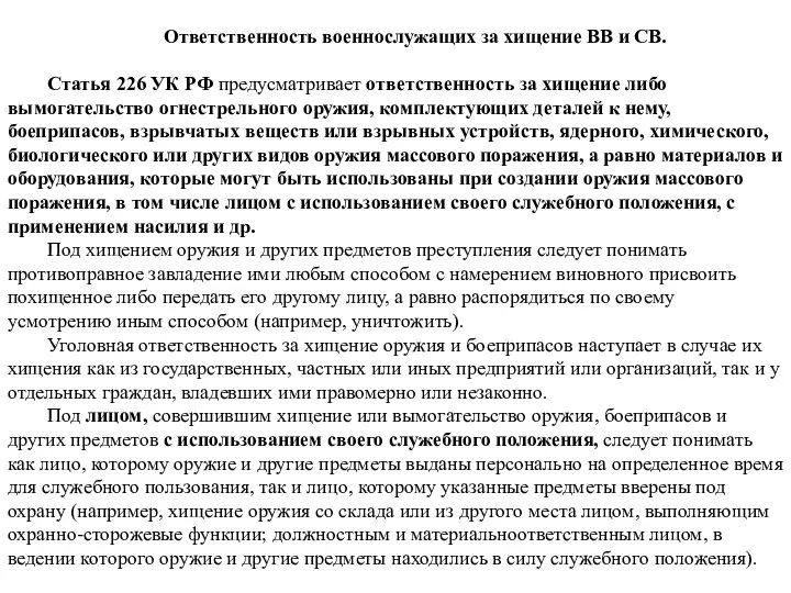 Ответственность военнослужащих за хищение ВВ и СВ. Статья 226 УК