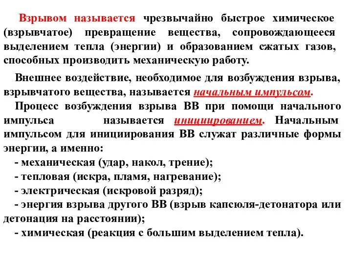 Взрывом называется чрезвычайно быстрое химическое (взрывчатое) превращение вещества, сопровождающееся выделением