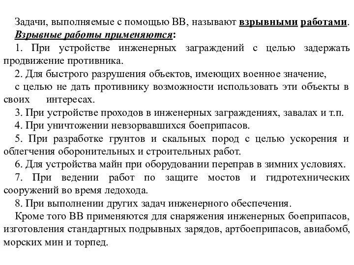 Задачи, выполняемые с помощью ВВ, называют взрывными работами. Взрывные работы