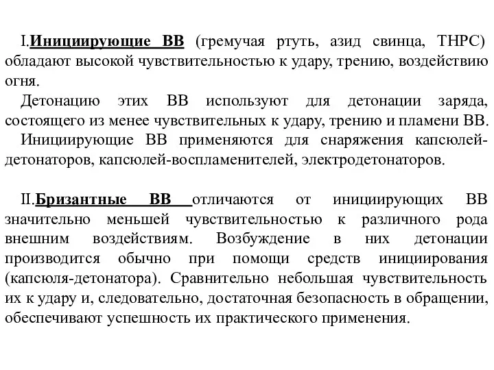 I.Инициирующие ВВ (гремучая ртуть, азид свинца, ТНРС) обладают высокой чувствительностью