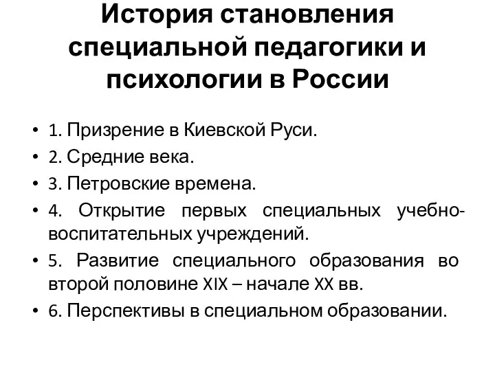 История становления специальной педагогики и психологии в России 1. Призрение