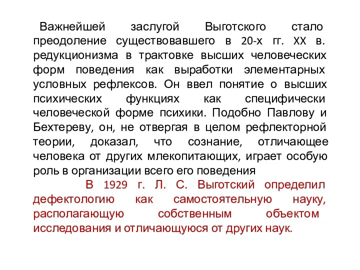 Важнейшей заслугой Выготского стало преодоление существовавшего в 20-х гг. XX в. редукционизма в