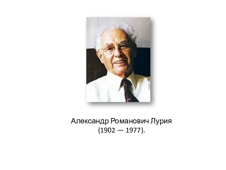 Александр Романович Лурия (1902 — 1977).
