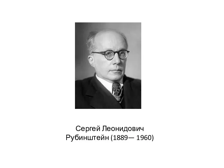 Сергей Леонидович Рубинштейн (1889— 1960)