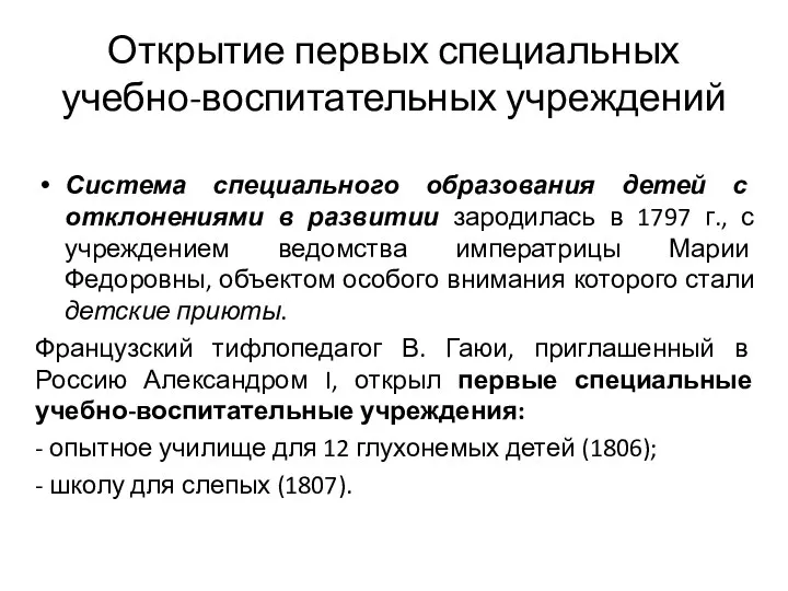 Открытие первых специальных учебно-воспитательных учреждений Система специального образования детей с