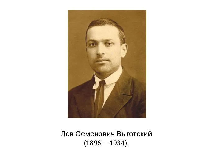 Лев Семенович Выготский (1896— 1934).