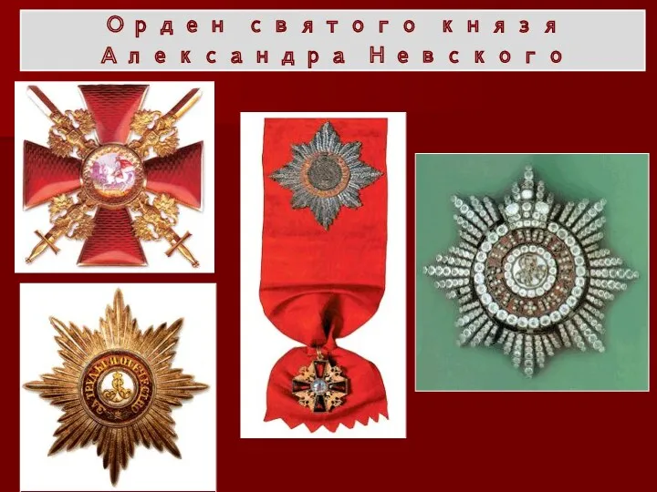 Орден святого князя Александра Невского
