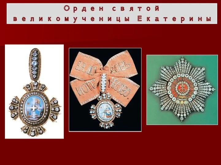 Орден святой великомученицы Екатерины