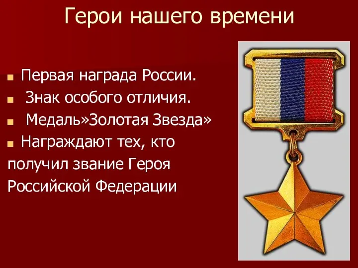 Герои нашего времени Первая награда России. Знак особого отличия. Медаль»Золотая Звезда» Награждают тех,