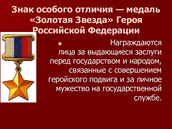 Знак особого отличия — медаль «Золотая Звезда» Героя Российской Федерации
