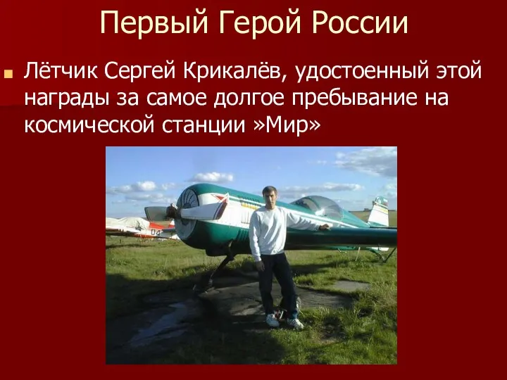 Первый Герой России Лётчик Сергей Крикалёв, удостоенный этой награды за самое долгое пребывание