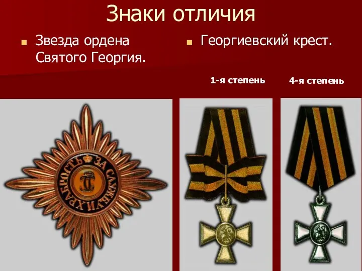 Знаки отличия Звезда ордена Святого Георгия. Георгиевский крест. 1-я степень 4-я степень