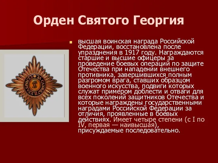 Орден Святого Георгия высшая воинская награда Российской Федерации, восстановлена после упразднения в 1917