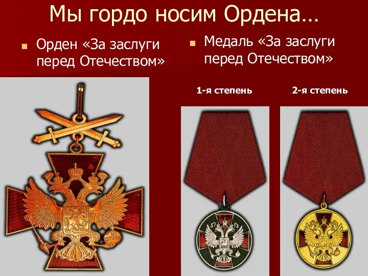 Мы гордо носим Ордена… Орден «За заслуги перед Отечеством» Медаль «За заслуги перед