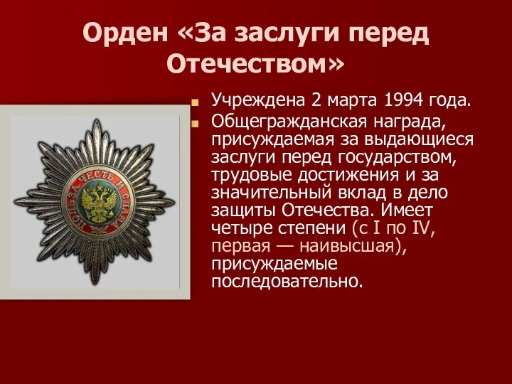 Орден «За заслуги перед Отечеством» Учреждена 2 марта 1994 года.