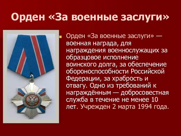 Орден «За военные заслуги» Орден «За военные заслуги» — военная награда, для награждения