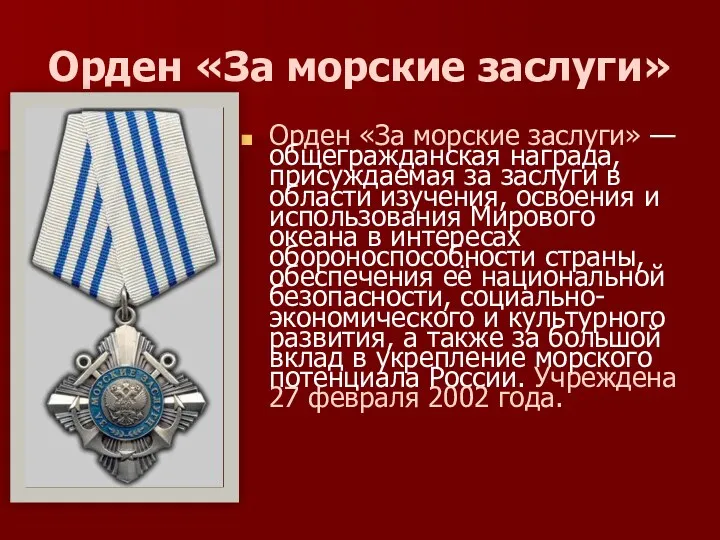 Орден «За морские заслуги» Орден «За морские заслуги» — общегражданская награда, присуждаемая за