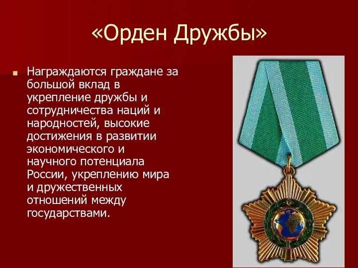 «Орден Дружбы» Награждаются граждане за большой вклад в укрепление дружбы и сотрудничества наций