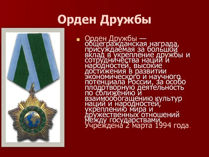 Орден Дружбы Орден Дружбы — общегражданская награда, присуждаемая за большой