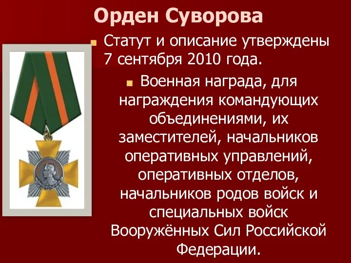 Орден Суворова Статут и описание утверждены 7 сентября 2010 года. Военная награда, для