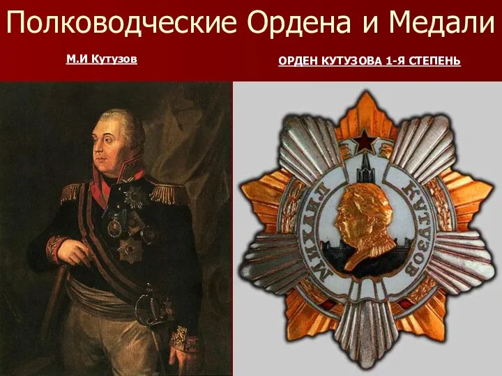 Полководческие Ордена и Медали М.И Кутузов ОРДЕН КУТУЗОВА 1-Я СТЕПЕНЬ