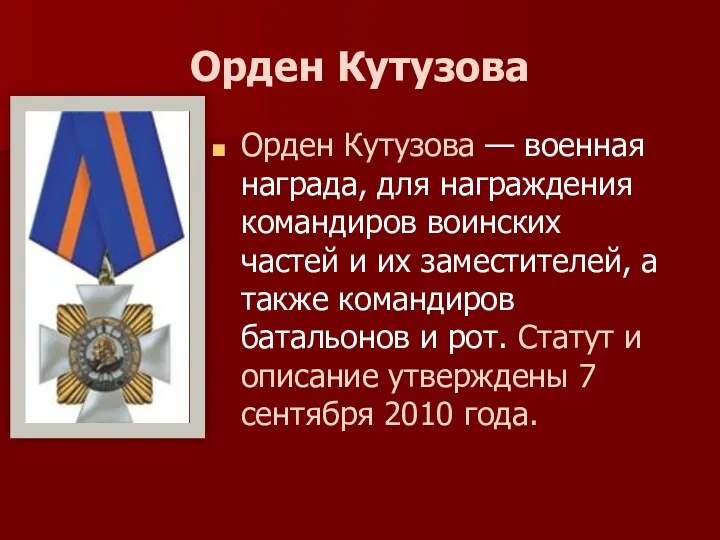 Орден Кутузова Орден Кутузова — военная награда, для награждения командиров воинских частей и