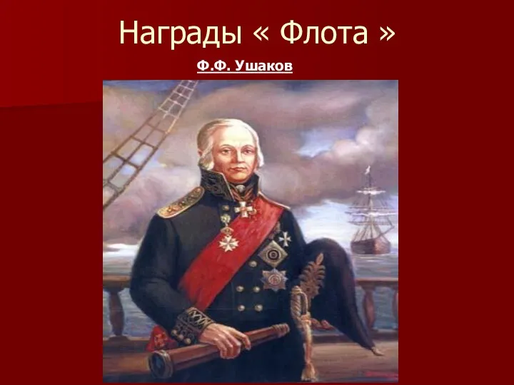 Награды « Флота » Ф.Ф. Ушаков