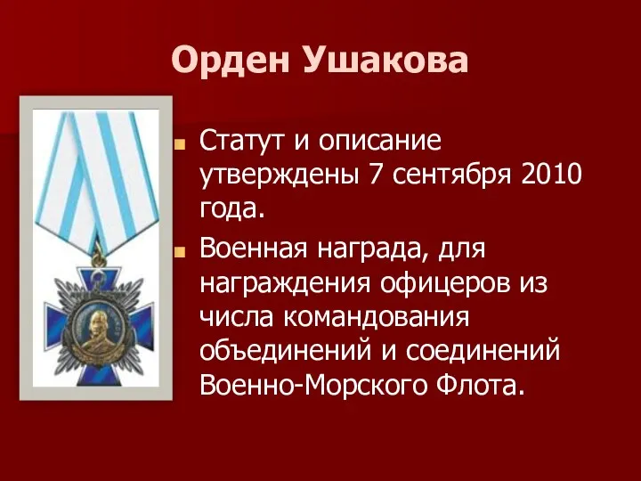 Орден Ушакова Статут и описание утверждены 7 сентября 2010 года. Военная награда, для