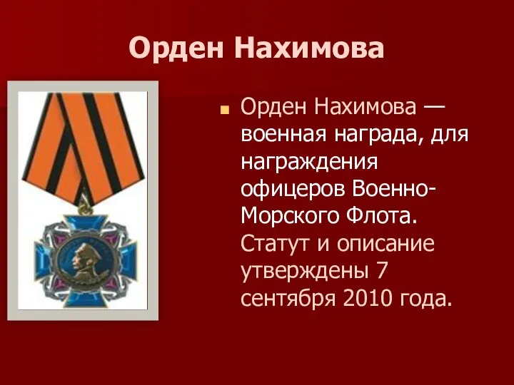 Орден Нахимова Орден Нахимова — военная награда, для награждения офицеров Военно-Морского Флота. Статут