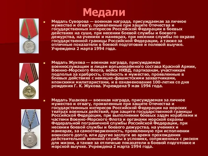 Медали Медаль Суворова — военная награда, присуждаемая за личное мужество и отвагу, проявленные