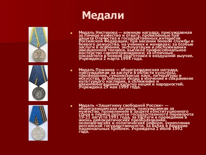 Медали Медаль Нестерова — военная награда, присуждаемая за личное мужество и отвагу, проявленные