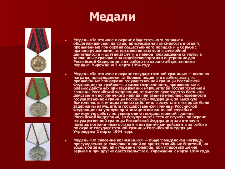 Медали Медаль «За отличие в охране общественного порядка» — общегражданская награда, присуждаемая за