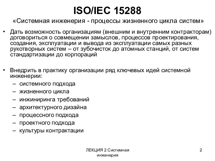 ЛЕКЦИЯ 2 Системная инженерия ISO/IEC 15288 «Системная инженерия - процессы