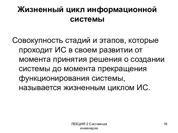 ЛЕКЦИЯ 2 Системная инженерия Жизненный цикл информационной системы Совокупность стадий