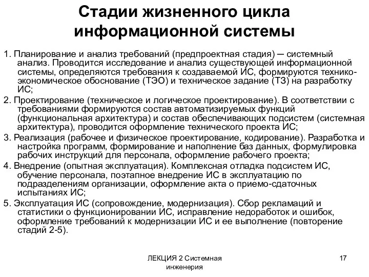 ЛЕКЦИЯ 2 Системная инженерия Стадии жизненного цикла информационной системы 1.