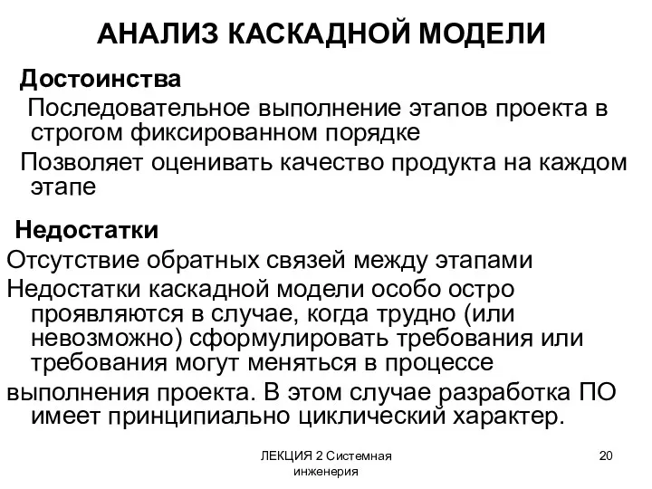 ЛЕКЦИЯ 2 Системная инженерия АНАЛИЗ КАСКАДНОЙ МОДЕЛИ Достоинства Последовательное выполнение