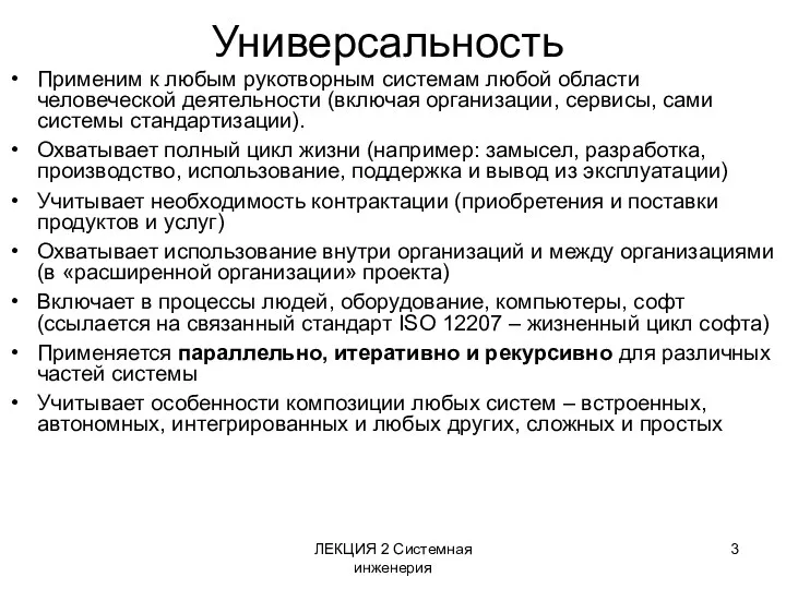 ЛЕКЦИЯ 2 Системная инженерия Универсальность Применим к любым рукотворным системам