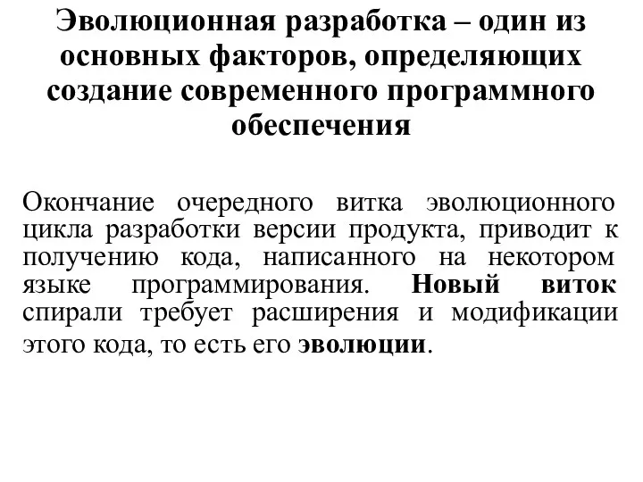 Эволюционная разработка – один из основных факторов, определяющих создание современного