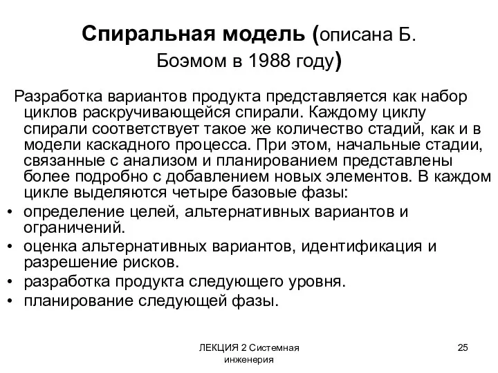 ЛЕКЦИЯ 2 Системная инженерия Спиральная модель (описана Б. Боэмом в