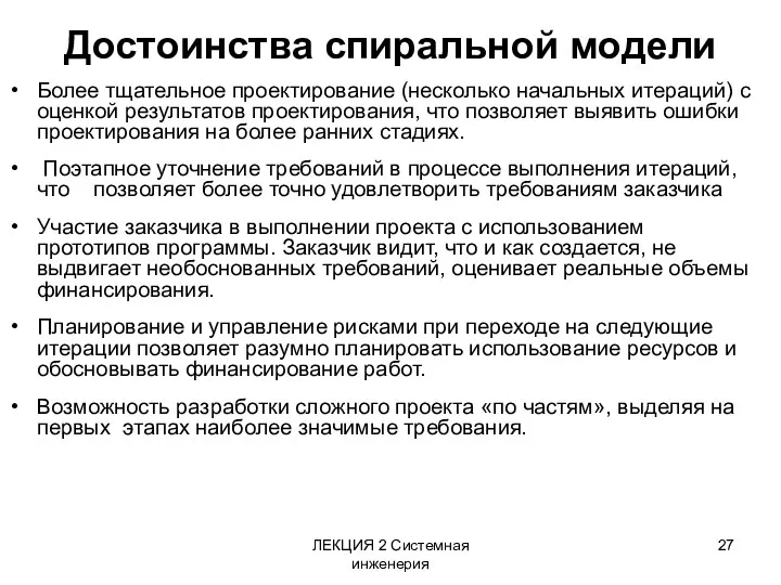 ЛЕКЦИЯ 2 Системная инженерия Достоинства спиральной модели Более тщательное проектирование