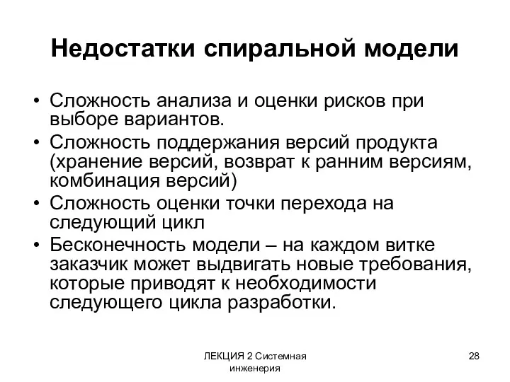 ЛЕКЦИЯ 2 Системная инженерия Недостатки спиральной модели Сложность анализа и