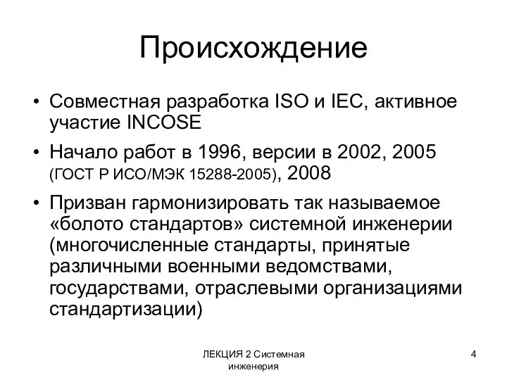 ЛЕКЦИЯ 2 Системная инженерия Происхождение Совместная разработка ISO и IEC,