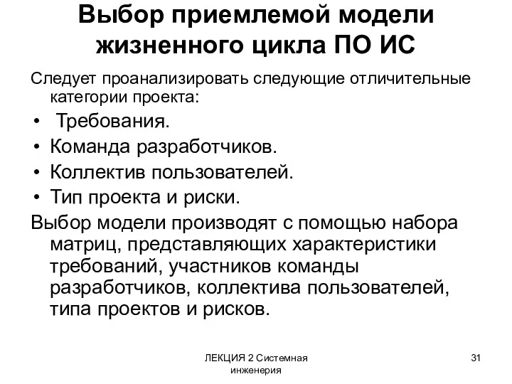 ЛЕКЦИЯ 2 Системная инженерия Выбор приемлемой модели жизненного цикла ПО