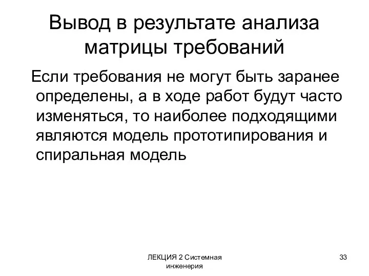 ЛЕКЦИЯ 2 Системная инженерия Вывод в результате анализа матрицы требований