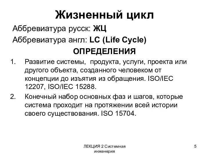 ЛЕКЦИЯ 2 Системная инженерия Жизненный цикл Аббревиатура русск: ЖЦ Аббревиатура