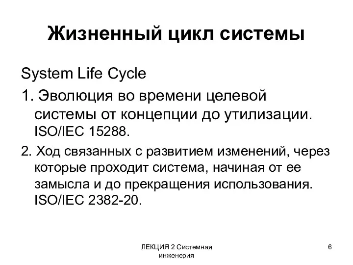 ЛЕКЦИЯ 2 Системная инженерия Жизненный цикл системы System Life Cycle