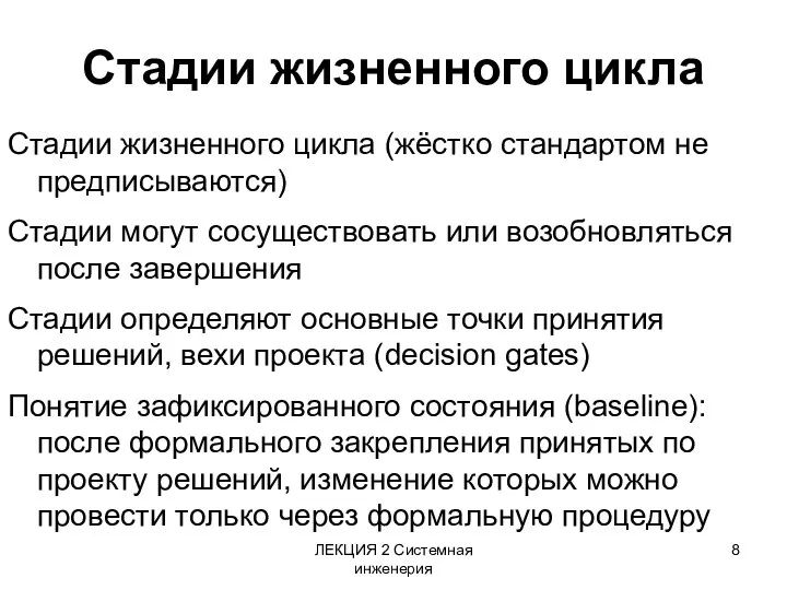 ЛЕКЦИЯ 2 Системная инженерия Стадии жизненного цикла Стадии жизненного цикла