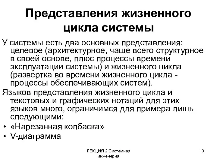 ЛЕКЦИЯ 2 Системная инженерия Представления жизненного цикла системы У системы