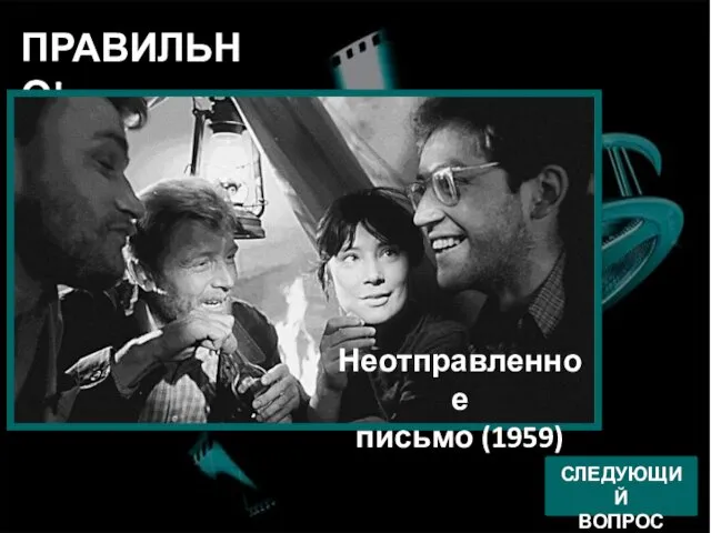 Алый камень (1986) ПРАВИЛЬНО! СЛЕДУЮЩИЙ ВОПРОС Неотправленное письмо (1959)