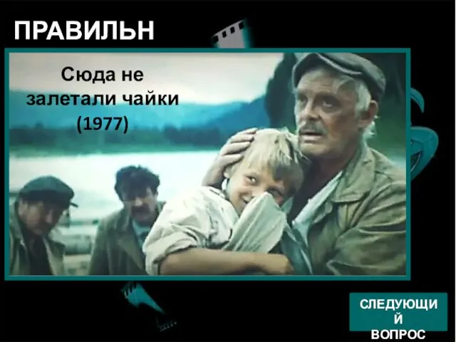 Алый камень (1986) ПРАВИЛЬНО! СЛЕДУЮЩИЙ ВОПРОС Сюда не залетали чайки (1977)